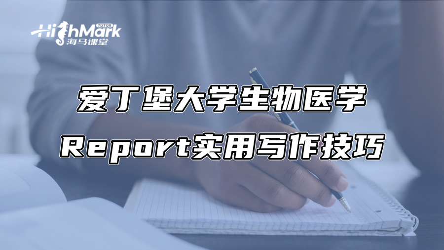 愛丁堡大學生物醫(yī)學Report實用寫作技巧