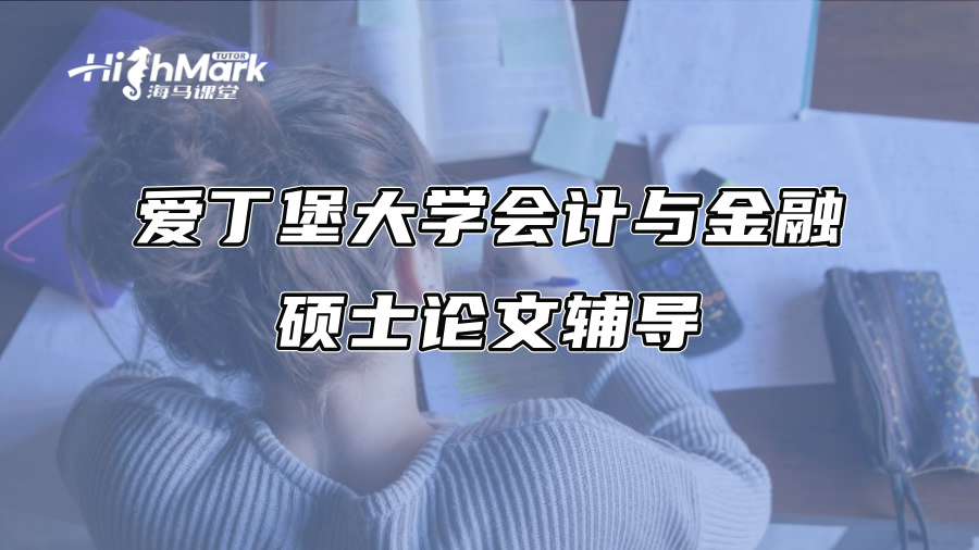 愛丁堡大學會計與金融碩士論文輔導