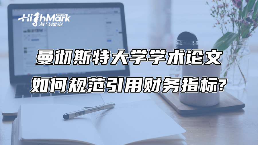 曼徹斯特大學學術論文如何規(guī)范引用財務指標?