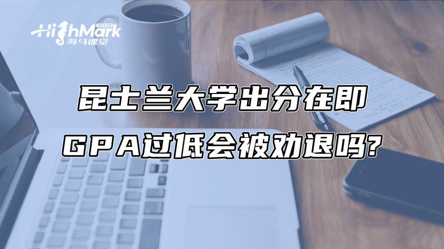 昆士蘭大學(xué)出分在即：GPA過低會被勸退嗎?