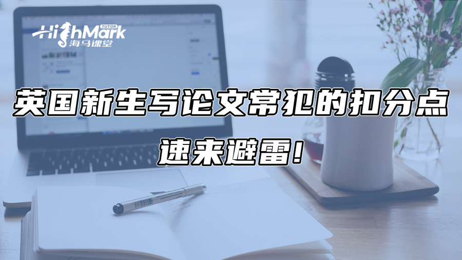 英國新生寫論文常犯的扣分點：速來避雷!