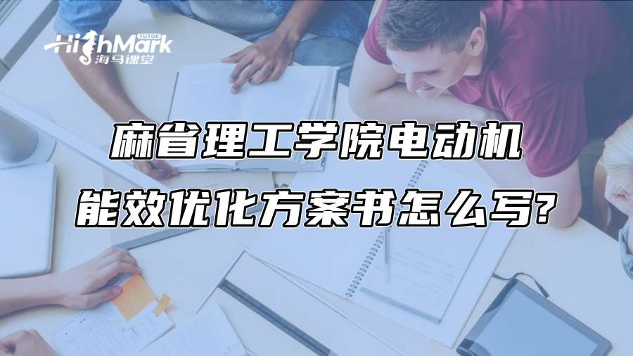 麻省理工學院電動機能效優化方案書怎么寫?