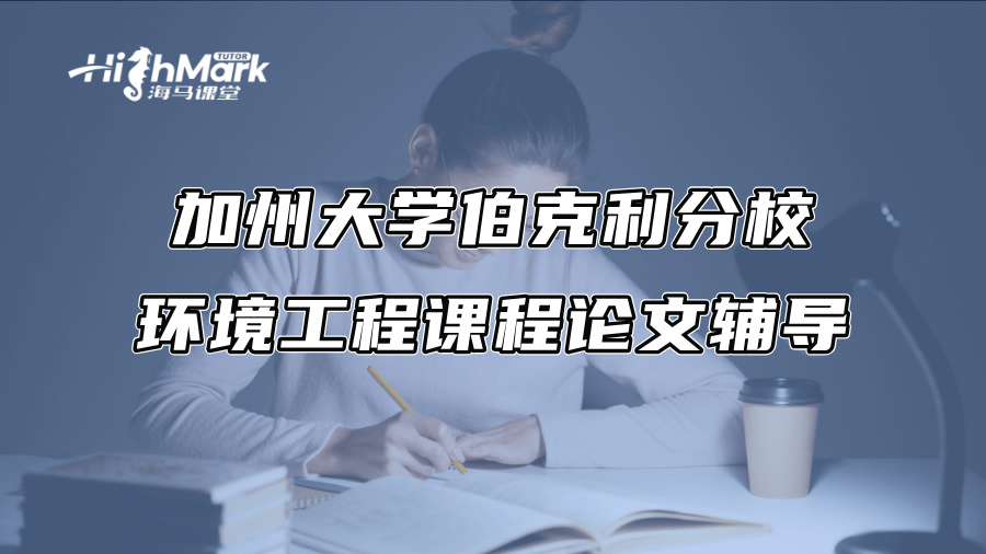 加州大學伯克利分校環(huán)境工程課程論文輔導