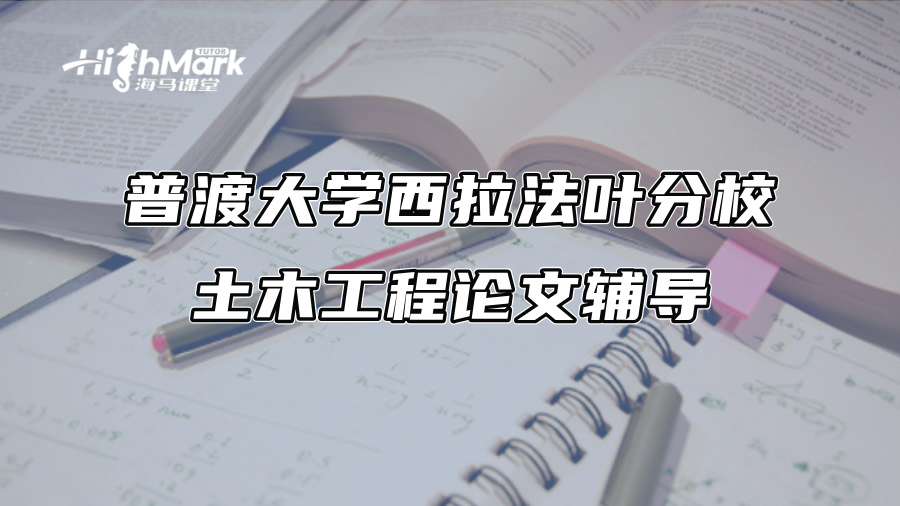 普渡大學西拉法葉分校土木工程論文輔導
