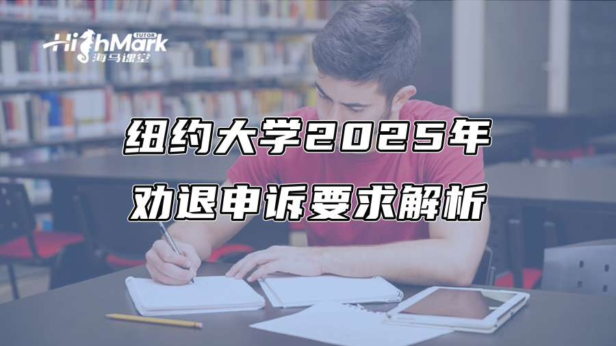 紐約大學(xué)2025年勸退申訴要求解析