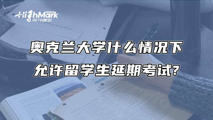 奧克蘭大學什么情況下允許留學生延期考試?