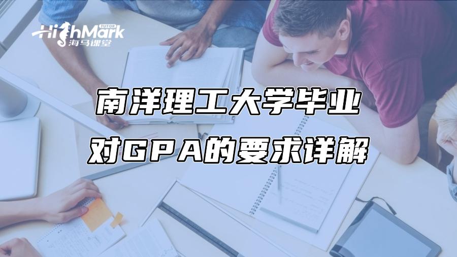 南洋理工大學(xué)畢業(yè)對GPA的要求詳解