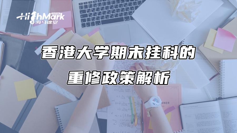 香港大學(xué)期末掛科的重修政策解析