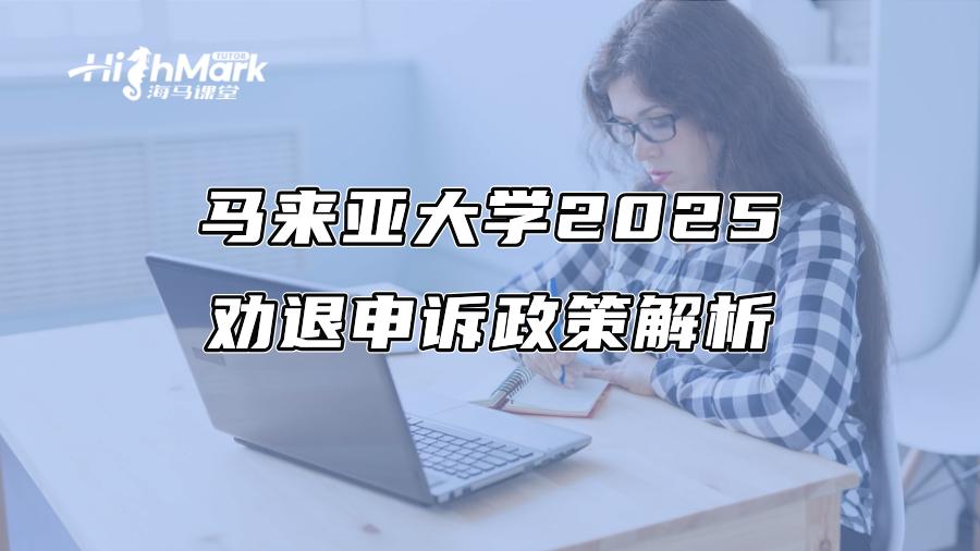 馬來(lái)亞大學(xué)2025勸退申訴政策解析
