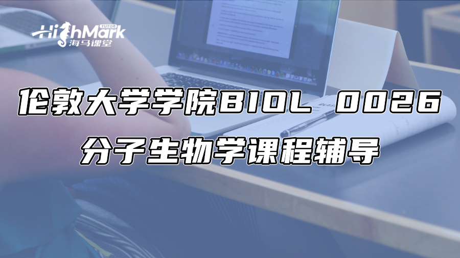 倫敦大學(xué)學(xué)院BIOL 0026分子生物學(xué)課程輔導(dǎo)