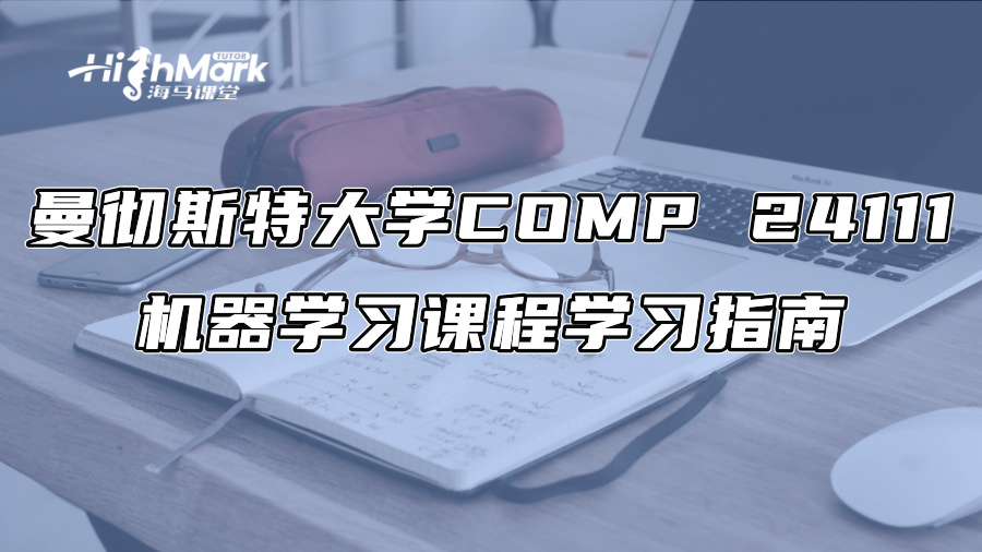 曼徹斯特大學COMP 24111機器學習課程學習指南