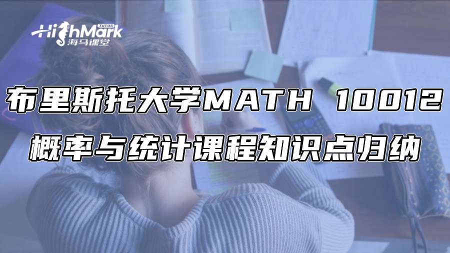 布里斯托大學(xué)MATH 10012概率與統(tǒng)計(jì)課程知識(shí)點(diǎn)歸納