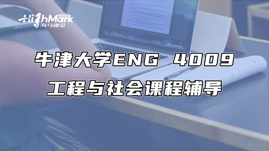 牛津大學(xué)ENG 4009工程與社會(huì)課程輔導(dǎo)