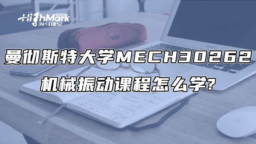 曼徹斯特大學(xué)MECH 30262機(jī)械振動(dòng)課程怎么學(xué)?