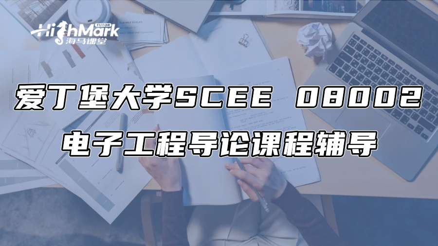 愛丁堡大學(xué)SCEE 08002電子工程導(dǎo)論課程輔導(dǎo)