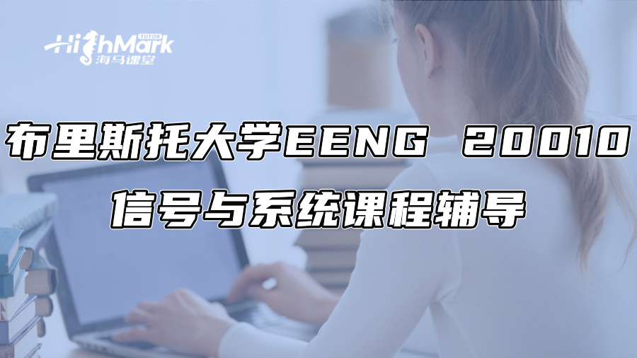 布里斯托大學(xué)EENG 20010信號(hào)與系統(tǒng)課程輔導(dǎo)