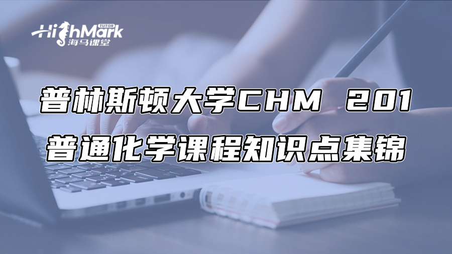 普林斯頓大學CHM 201普通化學課程知識點集錦