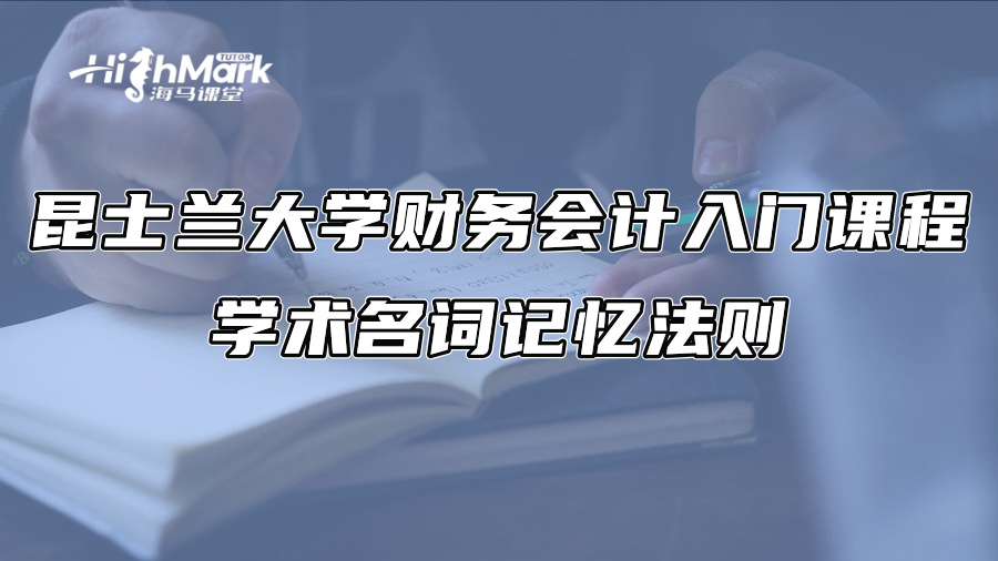 昆士蘭大學財務會計入門課程學術名詞記憶法則