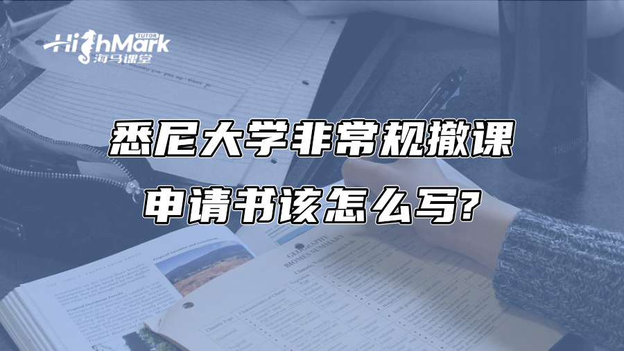 悉尼大學(xué)非常規(guī)撤課申請書該怎么寫?
