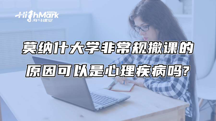 莫納什大學(xué)非常規(guī)撤課的原因可以是心理疾病嗎?