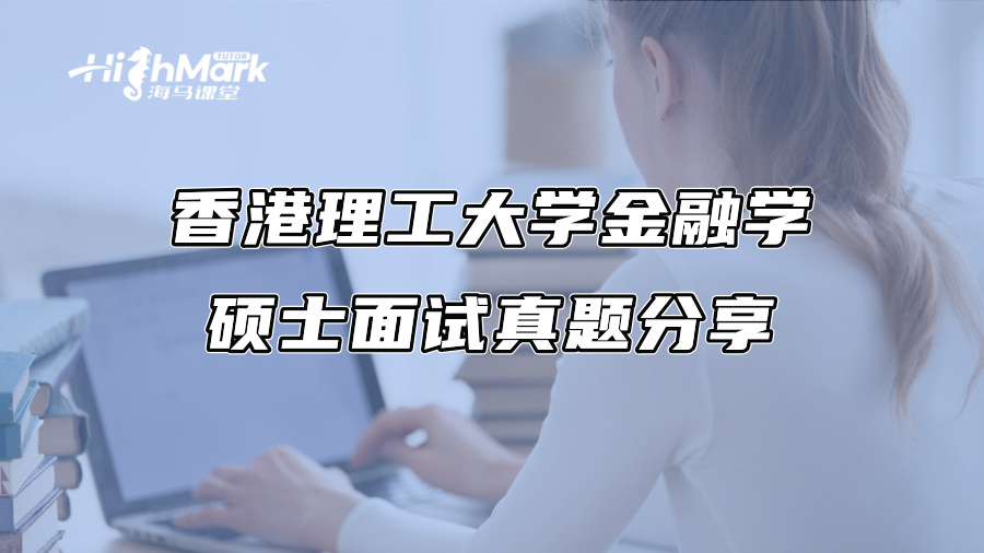 香港理工大學金融學碩士面試真題分享
