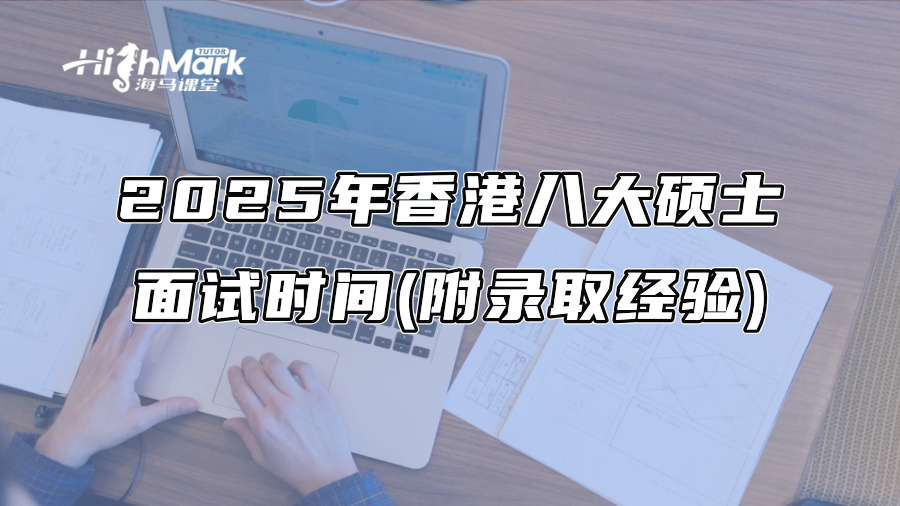 2025年香港八大碩士面試時間(附錄取經驗)