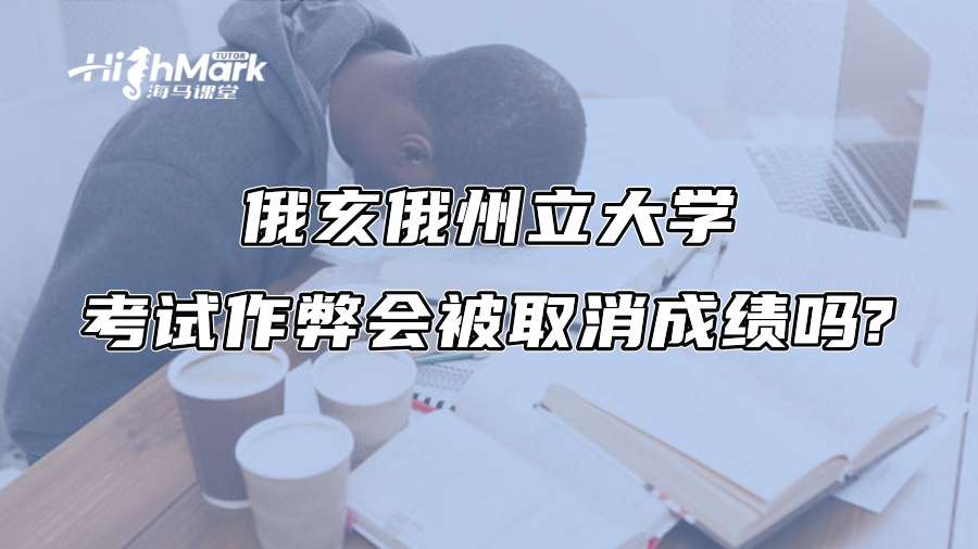 俄亥俄州立大學考試作弊會被取消成績嗎?