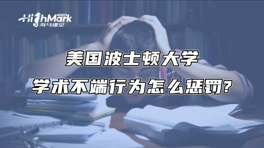 美國波士頓大學學術不端行為怎么懲罰?