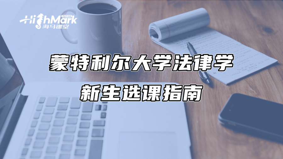 蒙特利爾大學(xué)法律學(xué)新生選課指南