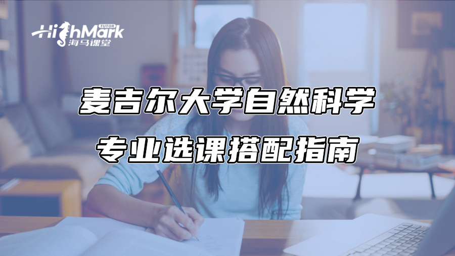 麥吉爾大學(xué)自然科學(xué)專業(yè)選課搭配指南