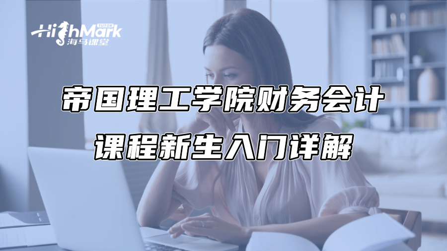 帝國(guó)理工學(xué)院財(cái)務(wù)會(huì)計(jì)課程新生入門詳解