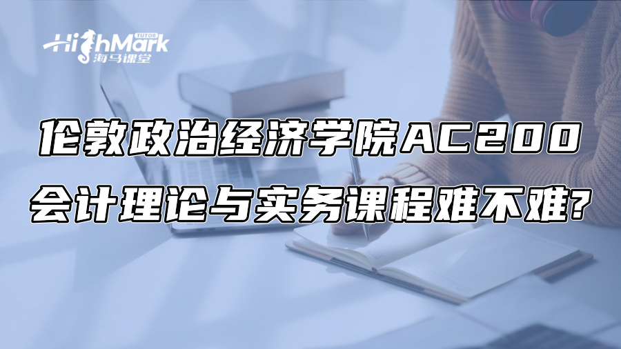 倫敦政治經(jīng)濟(jì)學(xué)院AC200會(huì)計(jì)理論與實(shí)務(wù)課程難不難?