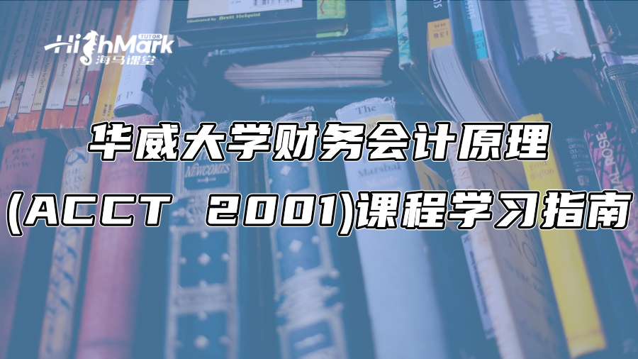 華威大學(xué)財(cái)務(wù)會(huì)計(jì)原理(ACCT 2001)課程學(xué)習(xí)指南