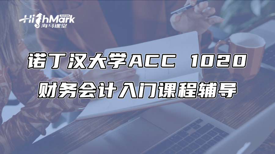諾丁漢大學(xué)ACC 1020財務(wù)會計入門課程輔導(dǎo)