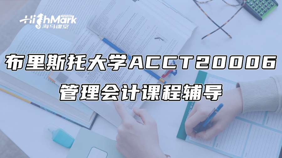 布里斯托大學ACCT 20006管理會計課程輔導