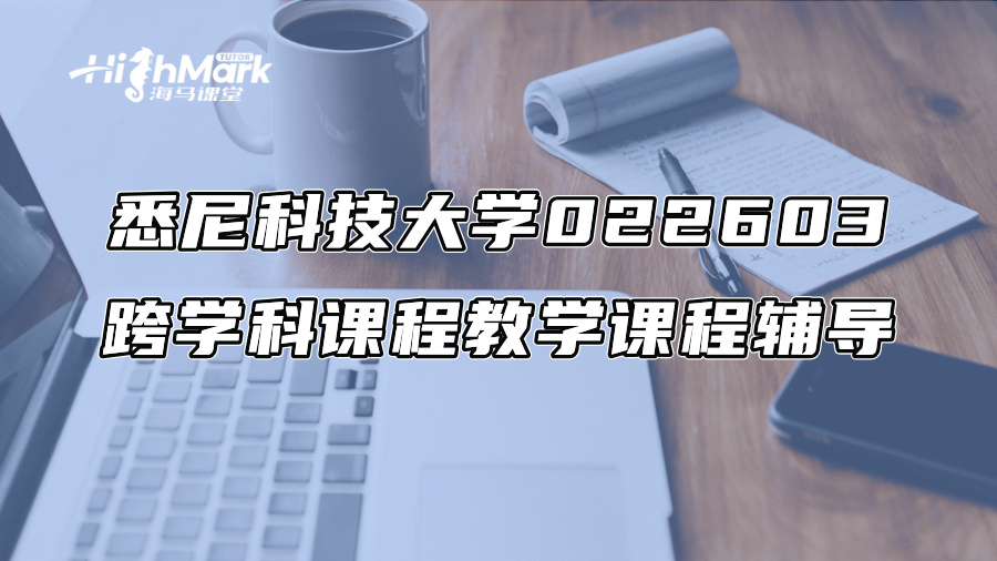 悉尼科技大學022603跨學科課程教學課程輔導