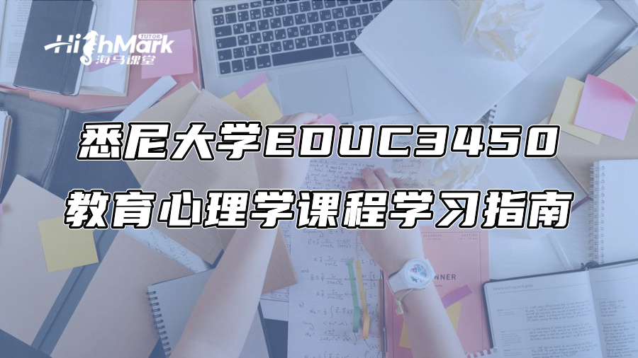 悉尼大學EDUC3450教育心理學課程學習指南