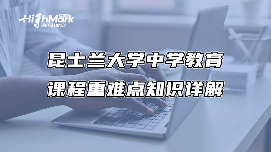 昆士蘭大學中學教育課程重難點知識詳解