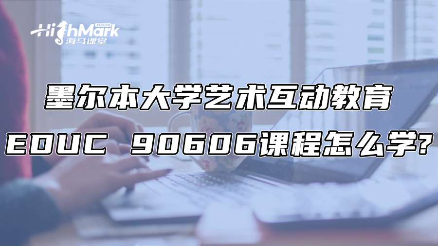 墨爾本大學藝術互動教育EDUC 90606課程怎么學?