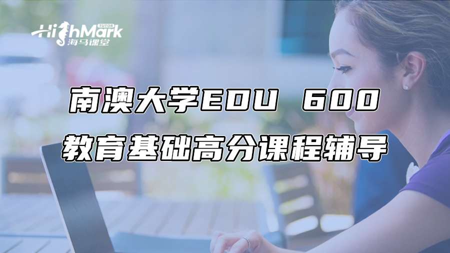 南澳大學EDU 600教育基礎高分課程輔導