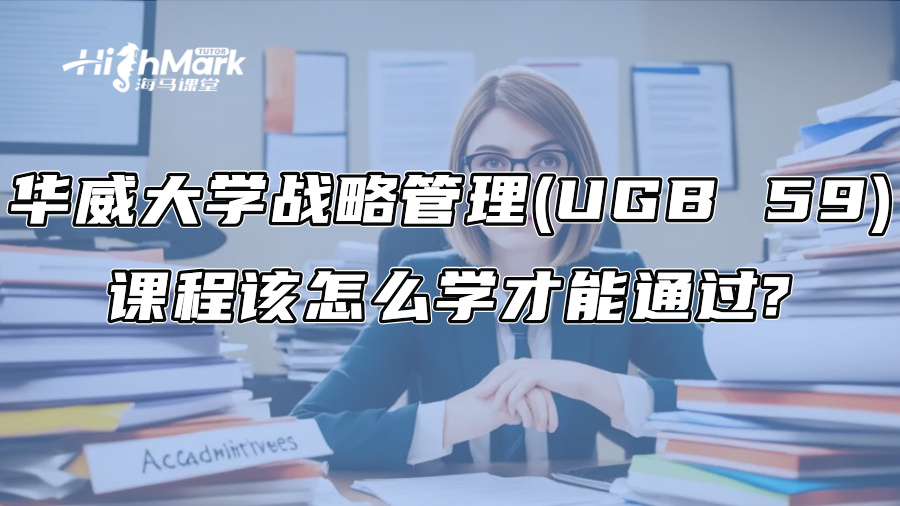 華威大學(xué)戰(zhàn)略管理(UGB 59)課程該怎么學(xué)才能通過?