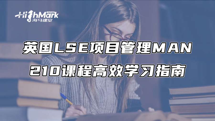英國LSE項目管理MAN 210課程高效學(xué)習(xí)指南