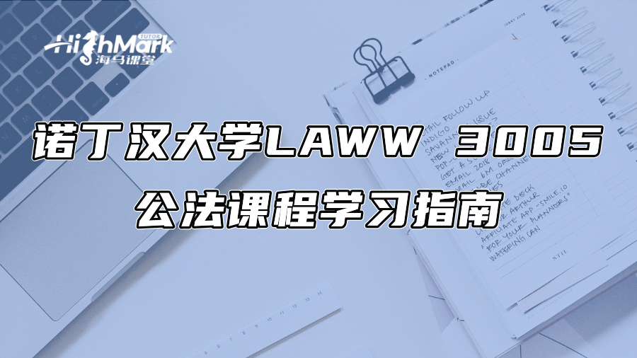諾丁漢大學(xué)LAWW 3005公法課程學(xué)習(xí)指南