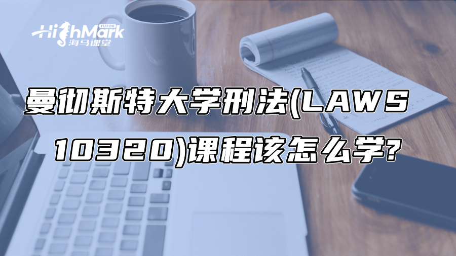 曼徹斯特大學(xué)刑法(LAWS 10320)課程該怎么學(xué)?