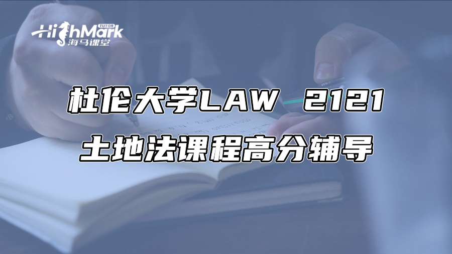 杜倫大學(xué)LAW 2121土地法課程高分輔導(dǎo)