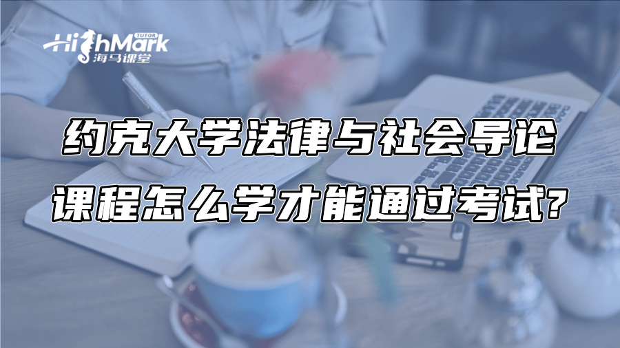 約克大學(xué)法律與社會導(dǎo)論課程怎么學(xué)才能通過考試?