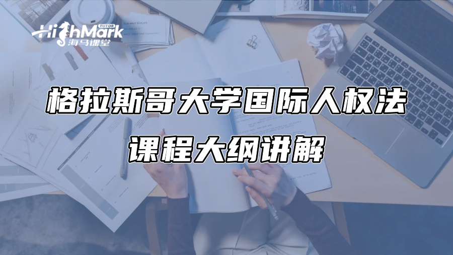 格拉斯哥大學(xué)國際人權(quán)法課程大綱講解