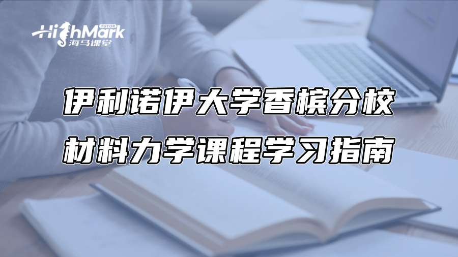 伊利諾伊大學香檳分校材料力學課程學習指南