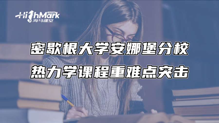 密歇根大學(xué)安娜堡分校熱力學(xué)課程重難點突擊