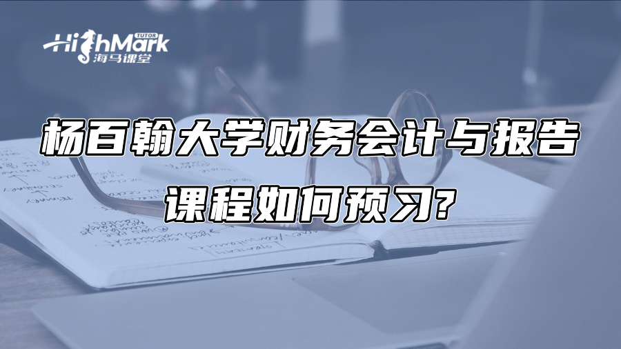 楊百翰大學財務會計與報告課程如何預習?